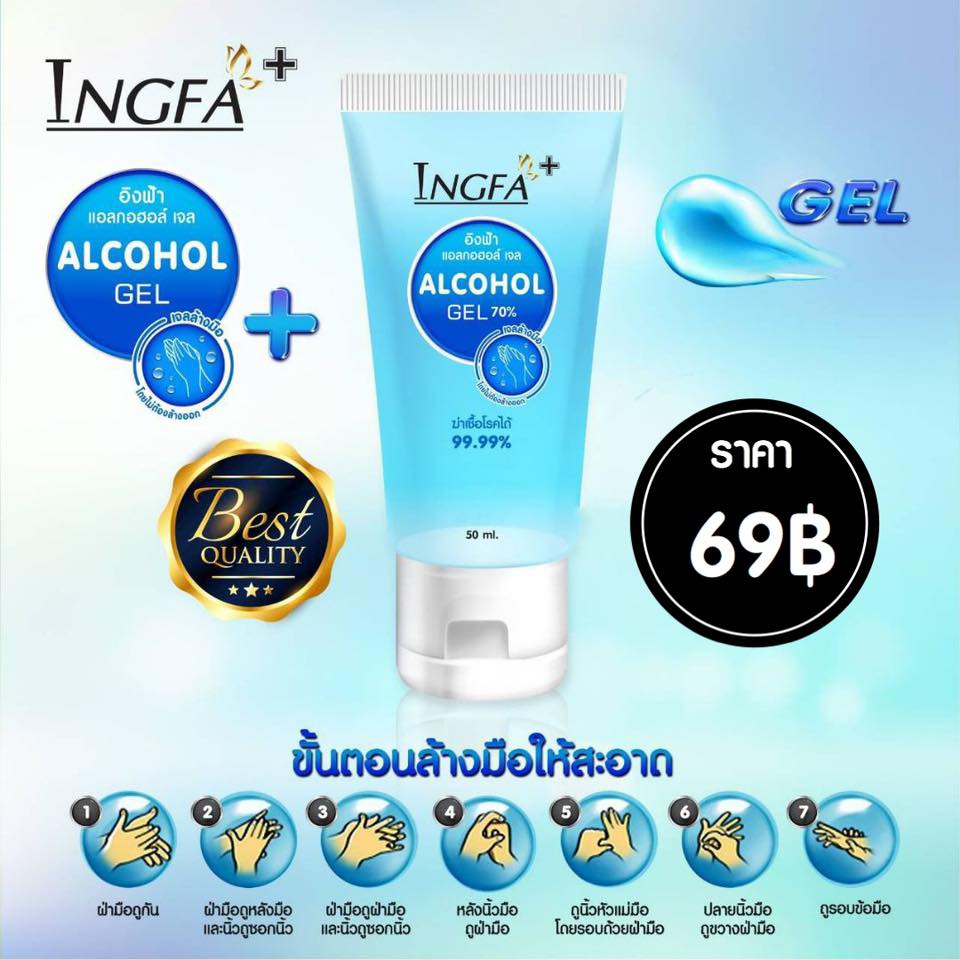 อิงฟ้า แอลกอฮอล์ เจล INGFA... - อิงฟ้าIngfa - เจ้าของแบรนด์ | Facebook