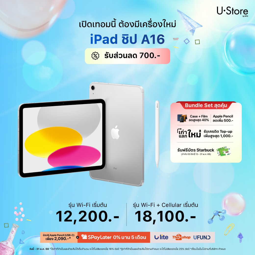 U.Store - 🏫 เปิดเทอมนี้ ต้องมีเครื่องใหม่ iPad ชิป A16 รับส่วนลด 700 ...