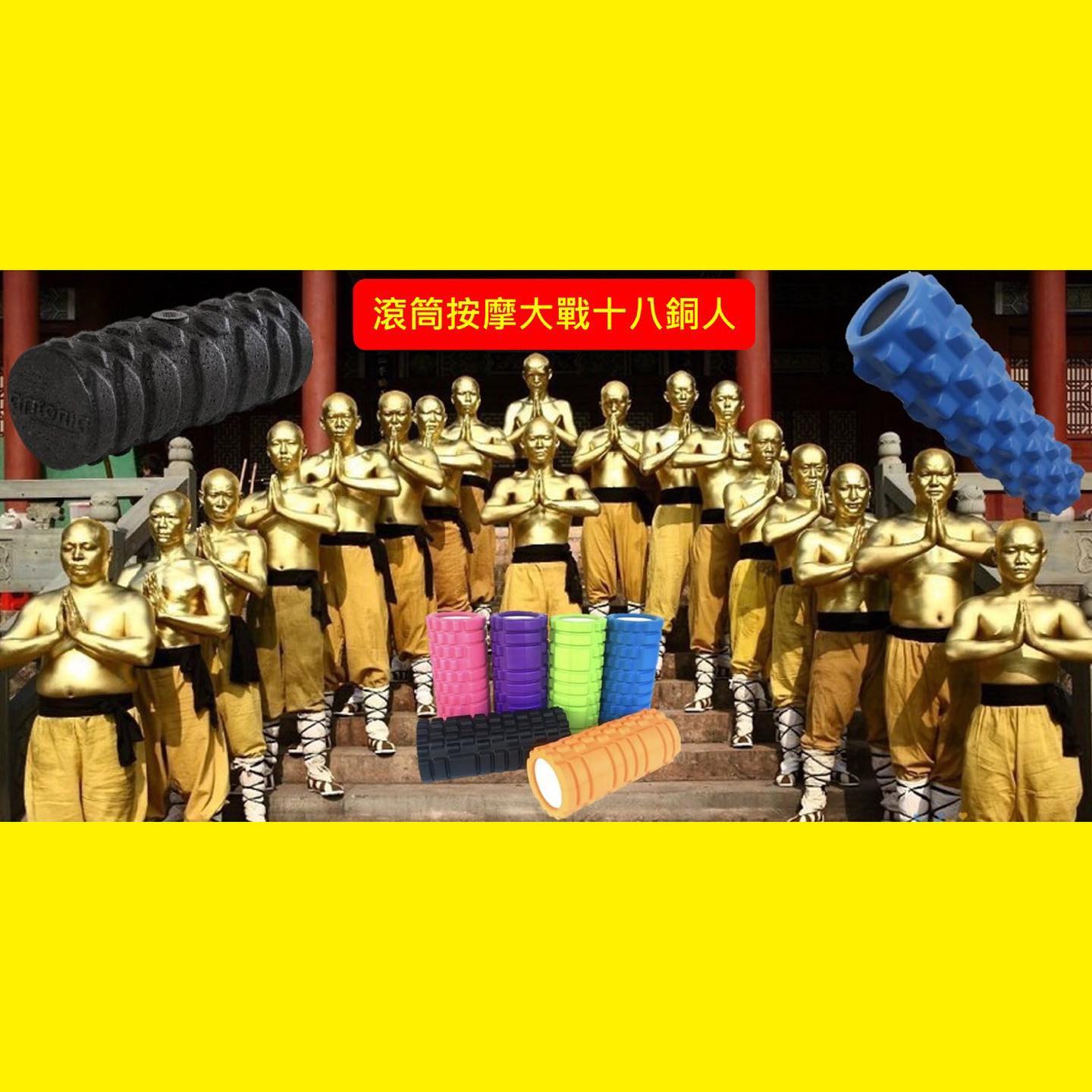 Protato Fitness - **滾筒按摩大戰十八銅人** 滾筒按摩係硬漢救星? 滾筒按摩好處： 按摩滾筒可以紓緩大面積緊張繃緊的肌群 ...