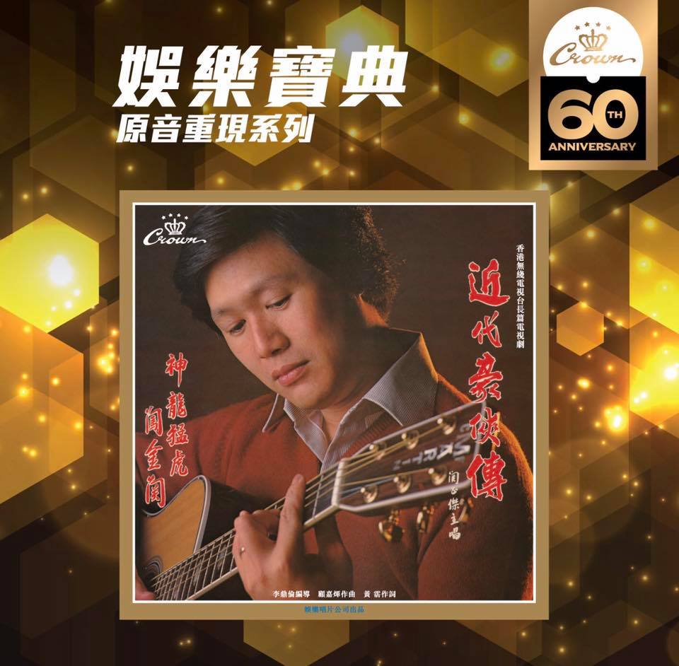我歌故我樂 - 樂人快語：喜歡關正傑的朋友這次開心了！「娛樂寶典原音重現」系列出了半年，終於來到關正傑的《近代豪俠傳》... | Facebook