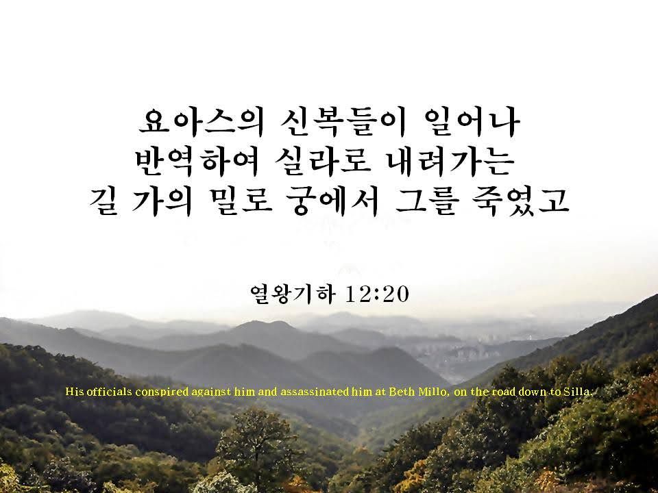 웰링턴 - 2025년 9월 1일 월 아침묵상 열왕기 하 12:17~21 17 그 때에 아람 왕 하사엘이 올라와서 가드를 쳐서 ...
