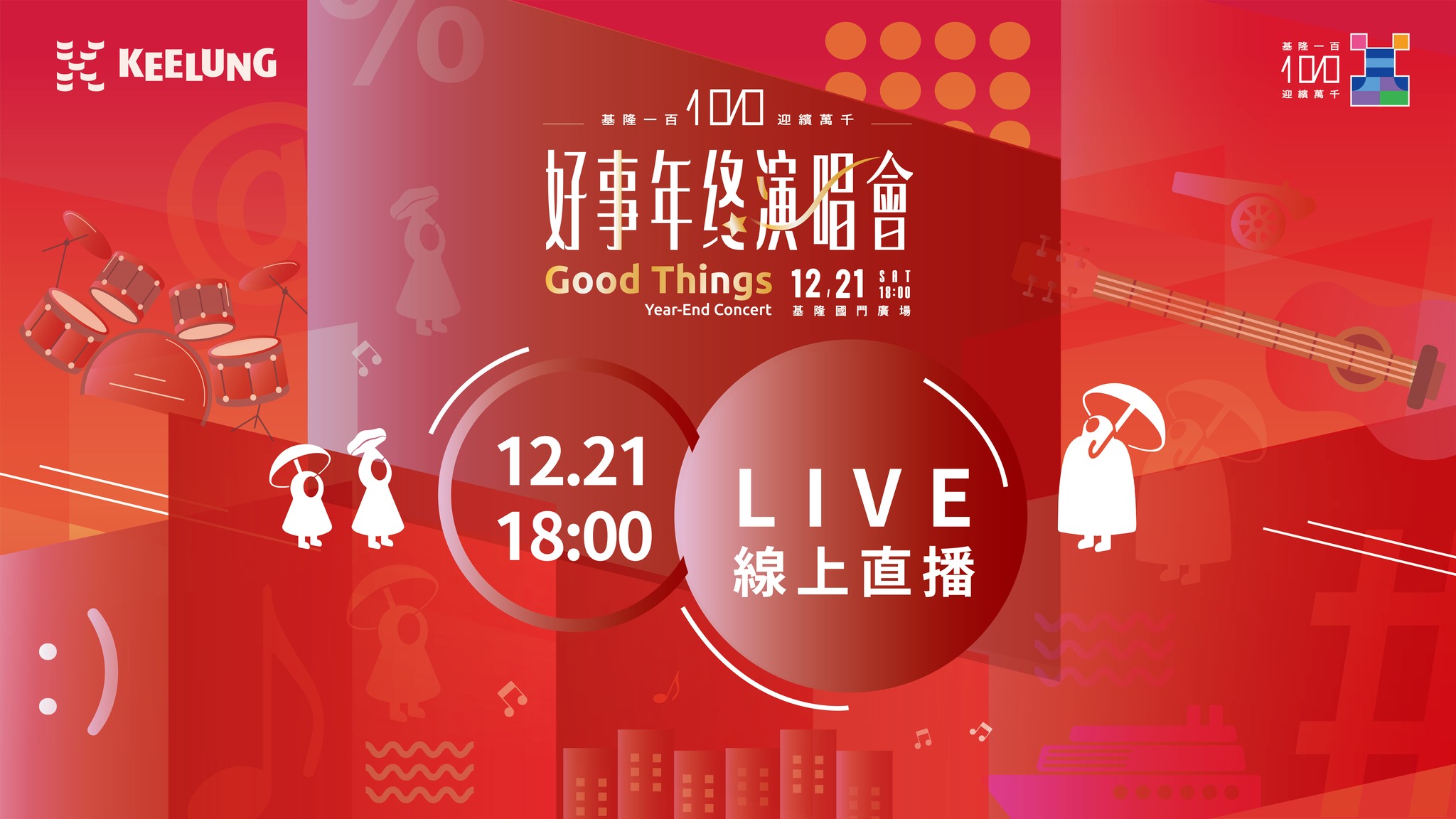 謝國樑 - 🎉 2024基隆好事年終演唱會 即將登場！ 無論你在基隆現場還是家中，都可以透過直播參與這場音樂盛宴！🎶 活動亮點： 🎤 豪華卡司 ...