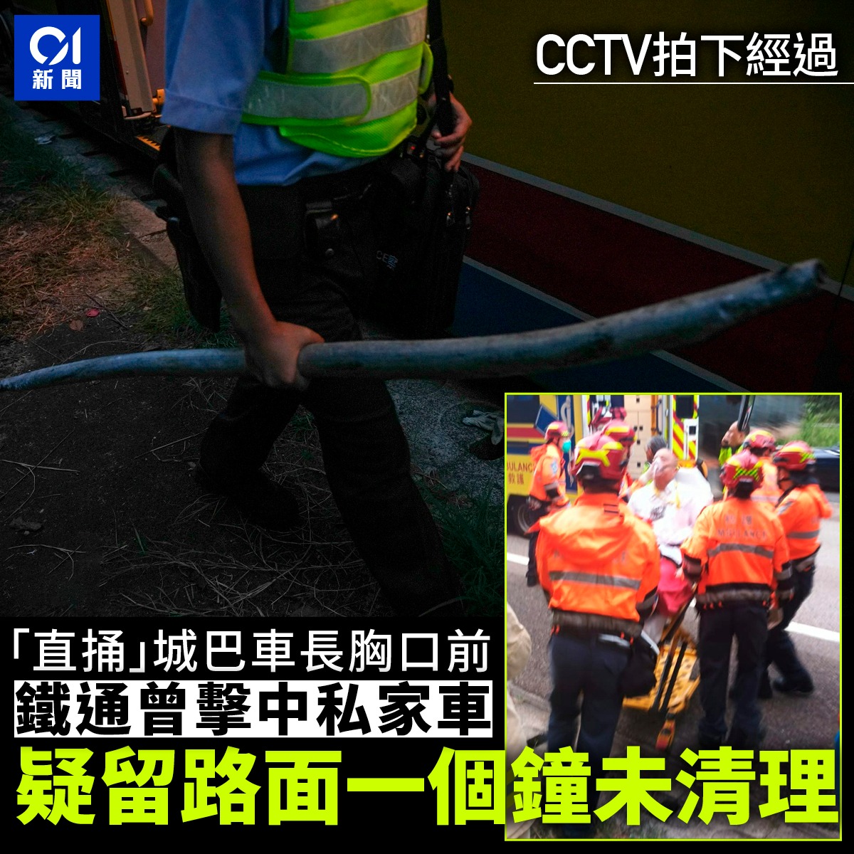 香港01 - 【緊貼 01新聞 】 閉路電視見到事發前一個鐘，支鐵通已經喺路面 全文：https://www.hk01.com/sns ...