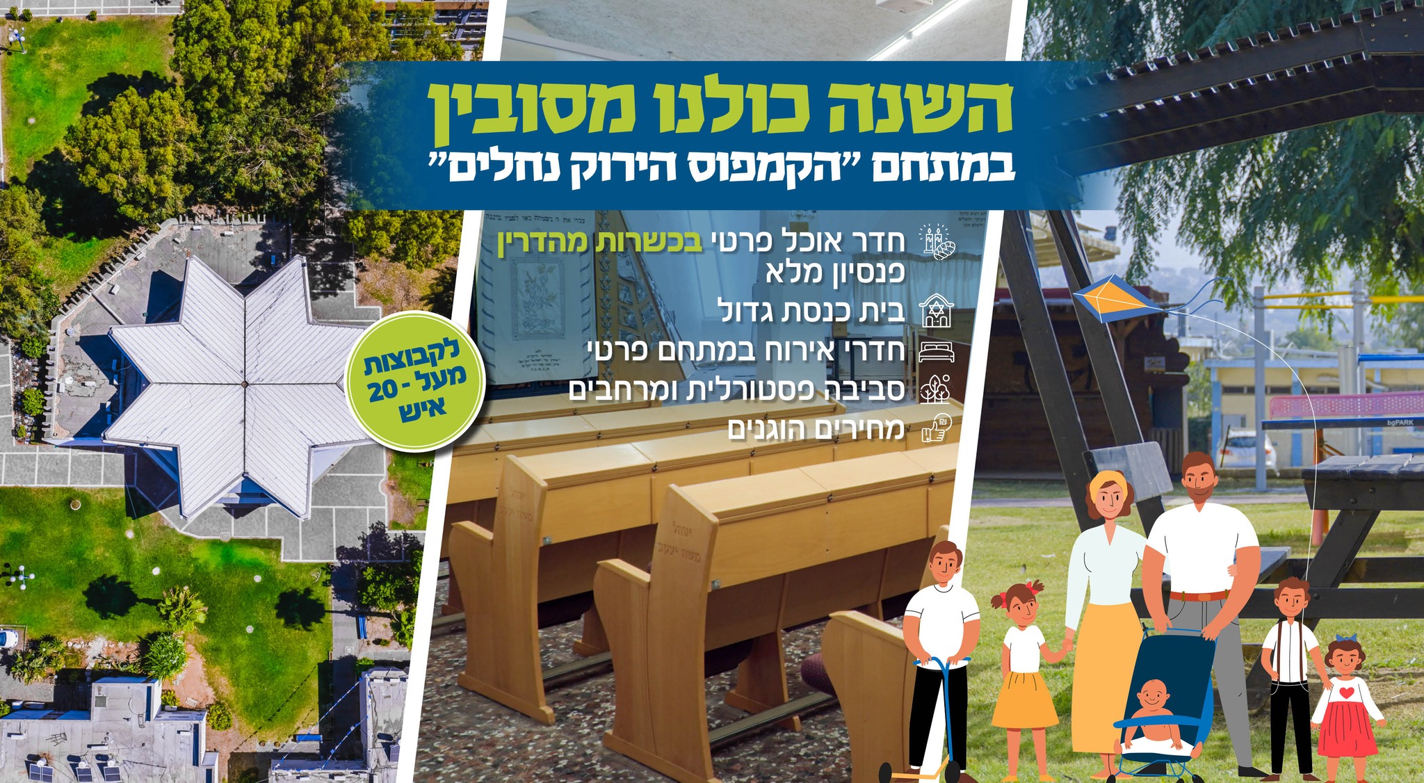 הקמפוס הירוק - מתחמי אירוח לקבוצות ומשפחות | Nehalim