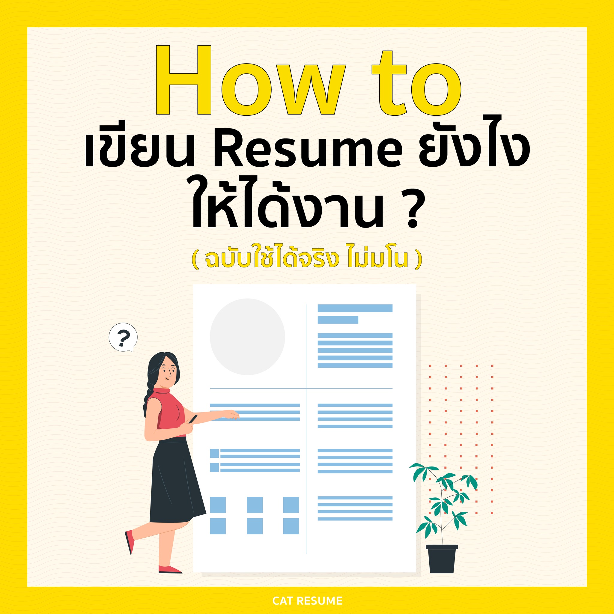 Cat Resume - รับทำเรซูเม่/เอกสารสมัครงาน งานเร่ง งานด่วน | Facebook