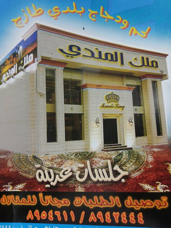 مطاعم ومطابخ ملك المندي Home Facebook