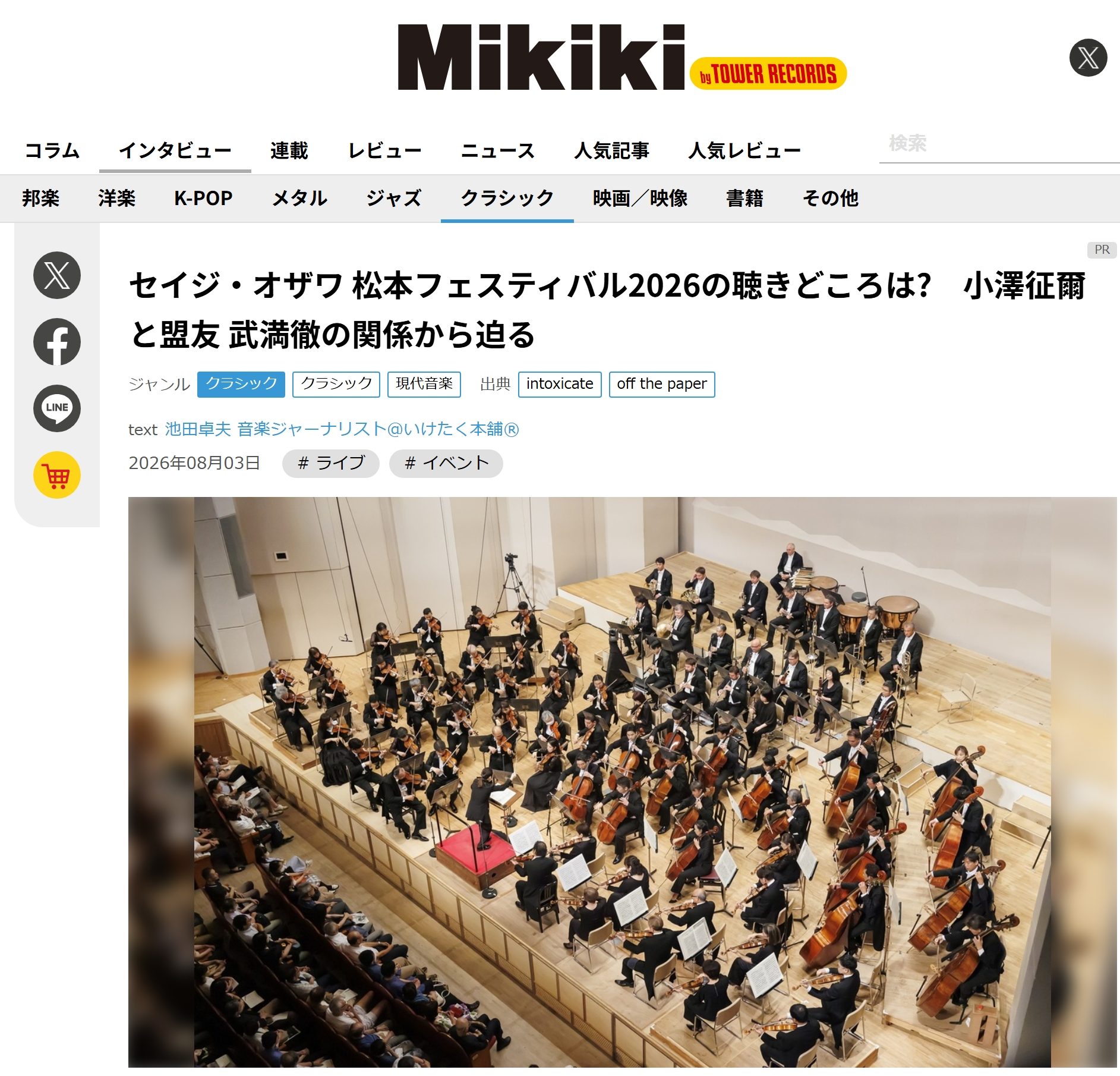 Seiji Ozawa Matsumoto Festival | Matsumoto-shi Nagano
