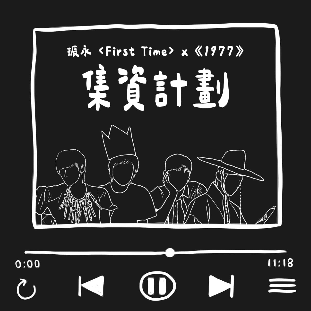 B1A4.tw - 🦊 振永 x 《1977》應援計劃 正式啟動💚... | Facebook