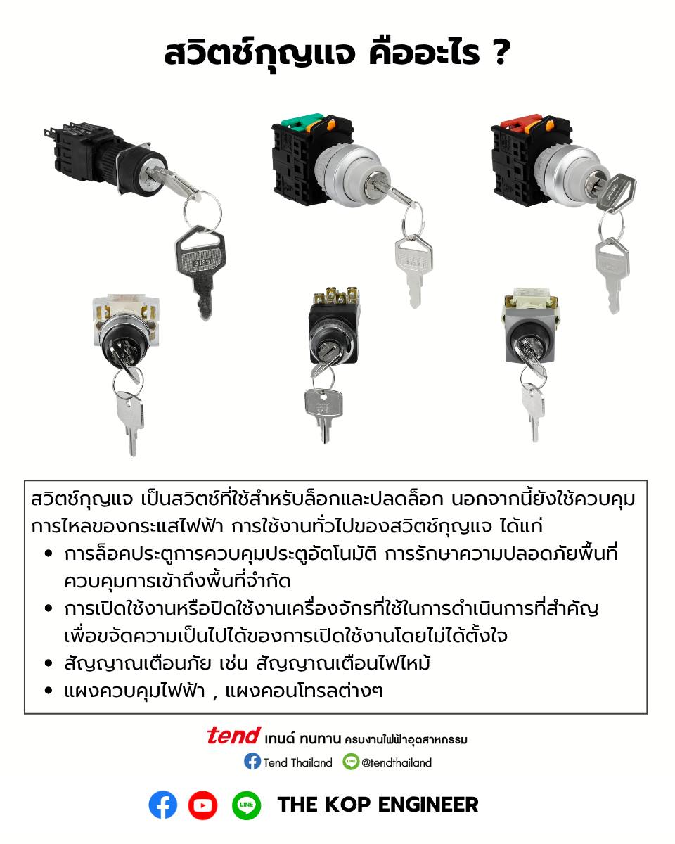 สวิตช์กุญแจ (Key Switch) คือ... - The Kop Engineer - สำรอง | Facebook