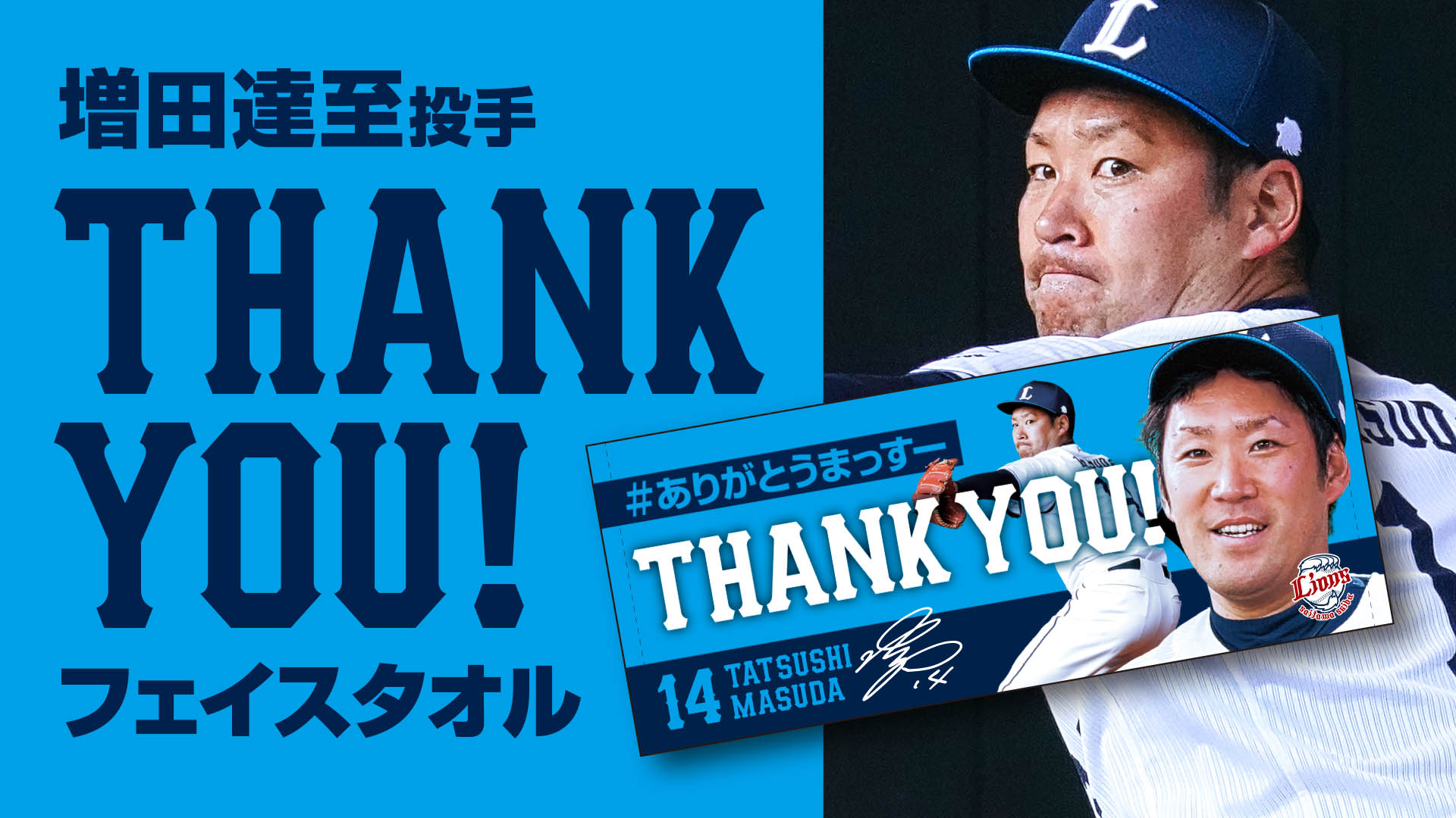 ありがとうまっすー メモリアルグッズ＆グルメ販売情報！ ＼ #増田達至