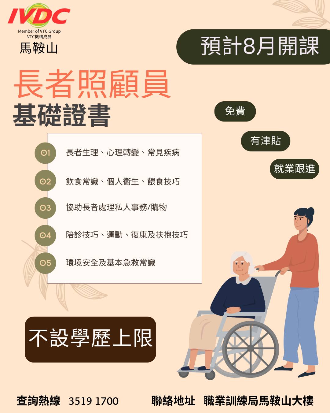IVDC - 【健康護理篇】 #由2025年1月開始ERB課程不設學歷上限任何學歷人士均可報讀 [#IVDC馬鞍山] – 長者照顧員基礎證書 ...