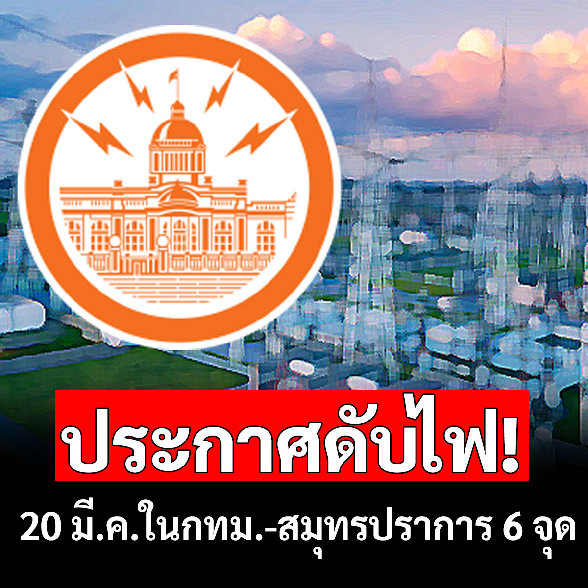 Naewnanews - แนวหน้าออนไลน์ - กฟน. แจ้งดับไฟ 20 มี.ค.68 ใน กทม. ...