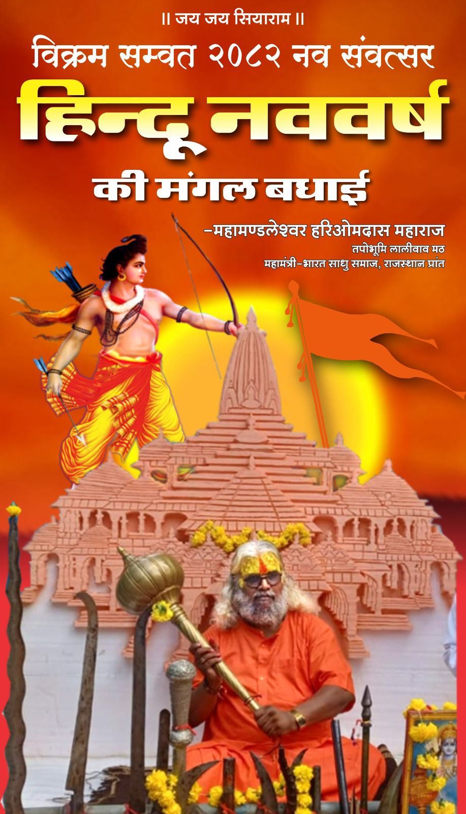 Tapobhumi Laliwav Math तपोभूमि लालीवाव मठ