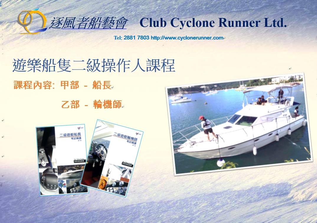 逐風者船藝會club Cyclone Runner Ltd 二級遊樂船操作人課程 課程內容包括 二級船長及二級大偈並增設2個活動配合課程內容活動1 維港夜航體驗活動2 大偈戶外課程