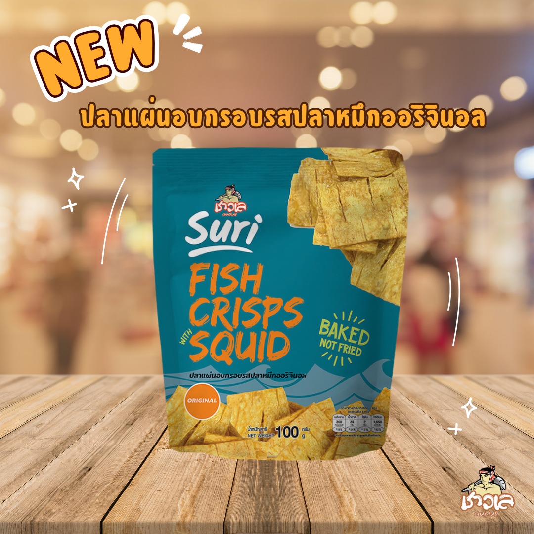 Chao-Lay - เตรียมฟิน! กับรสชาติใหม่ ขยี้ใจสายขนมปลาแผ่นอบกรอบ! 🦑 รสปลา ...