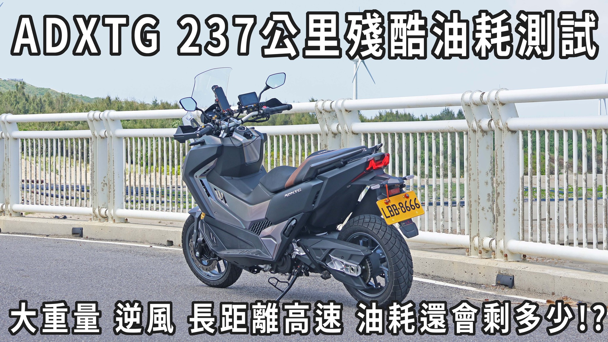 展的分享天地 - 這次騎ADXTG跑了台中來回的長距離深度體驗 在這次的體驗中我也順便紀錄了這台車的油耗... | Facebook