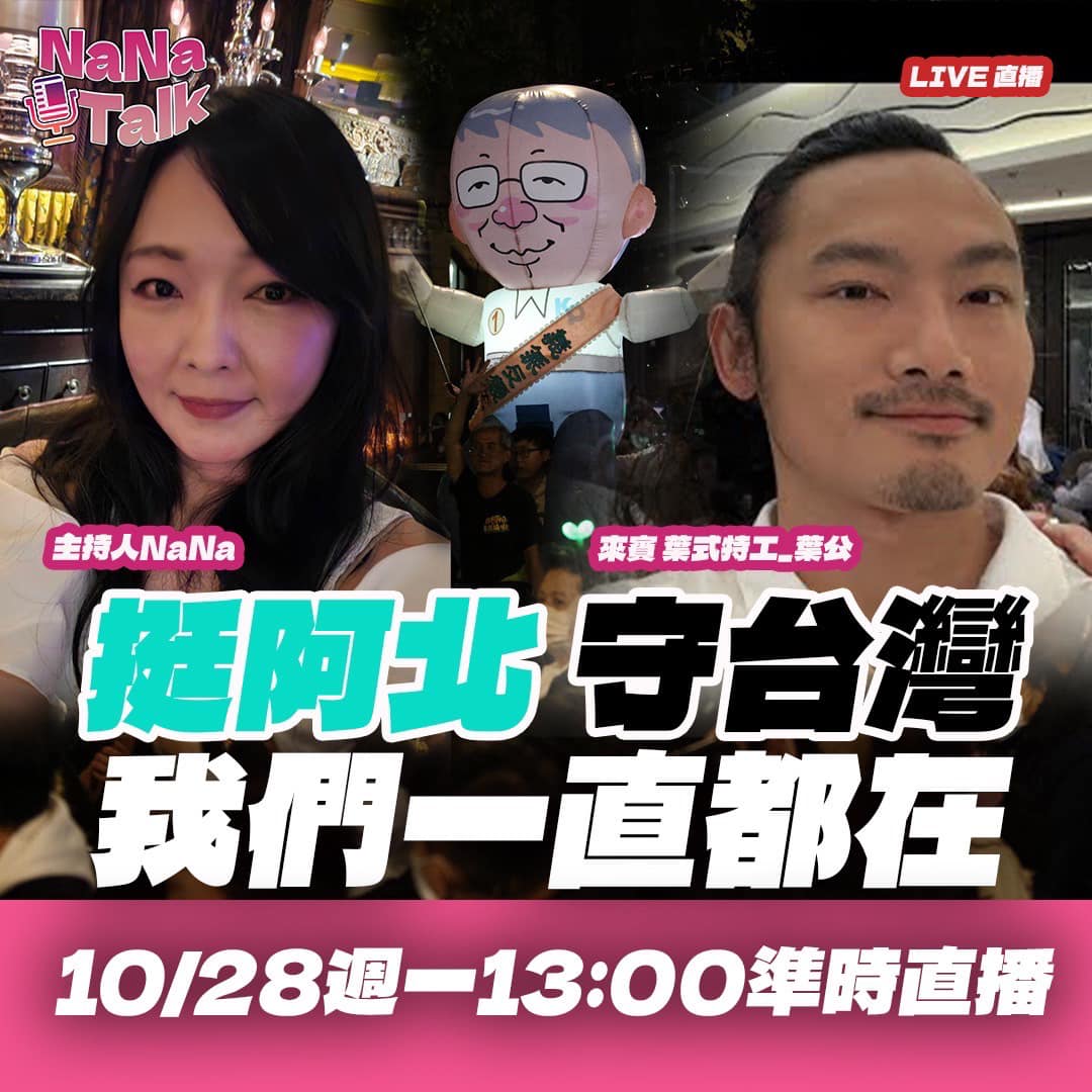 葉式特工Yes Ranger - 明天去找Nana直播，政治的東西好怕不知道講什麼，但以了解一個朋友的態度，的確有一個...