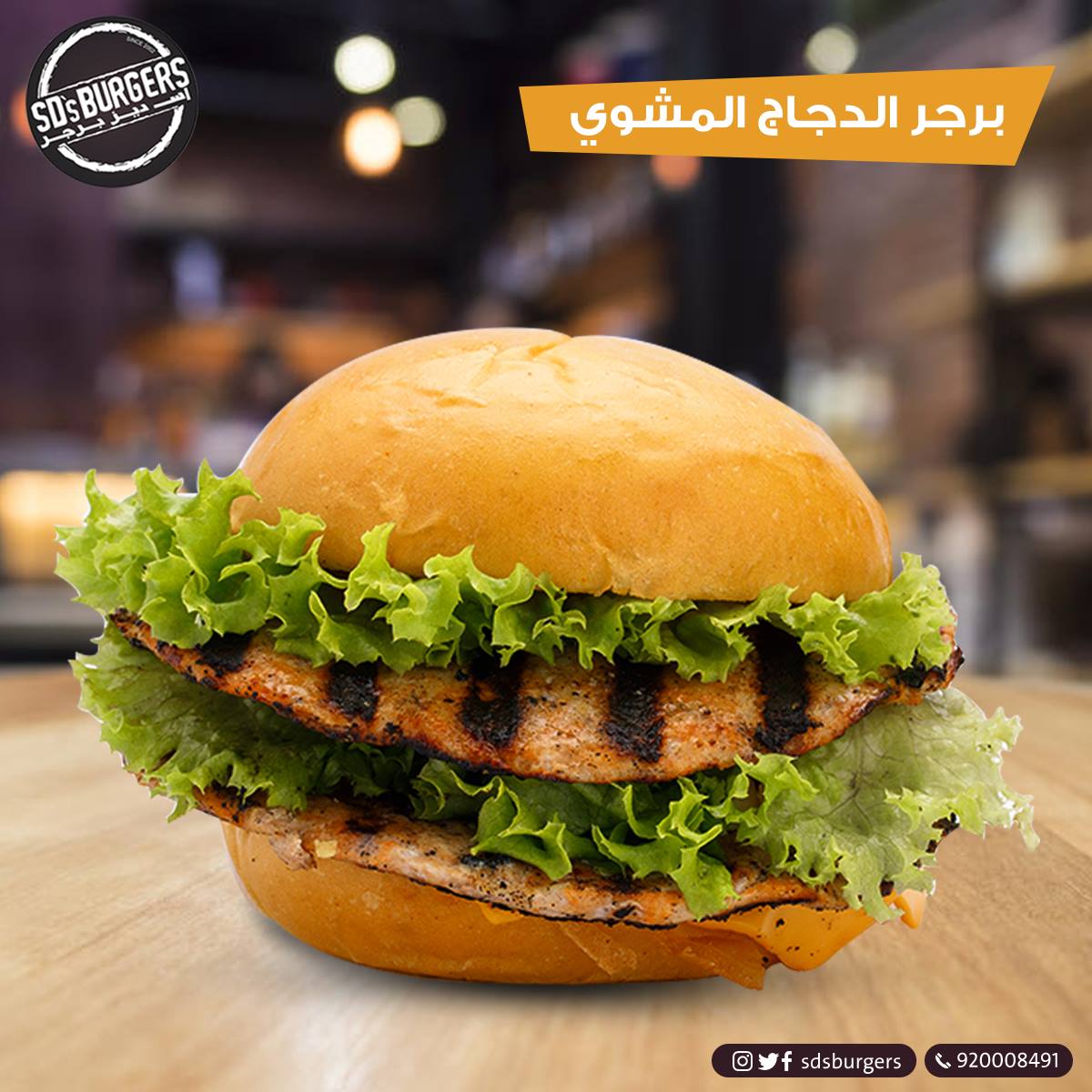 برجر الدجاج المشوي اسـديزبرجر اسـ ديــز بـرجـر Facebook