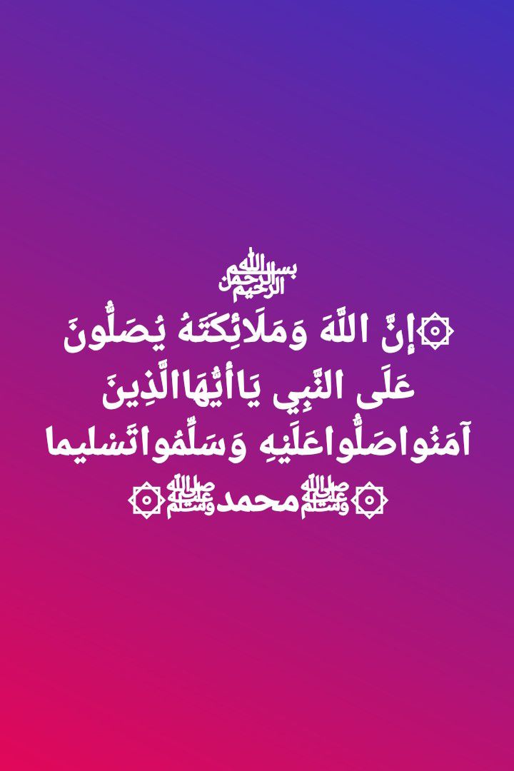 بسا الله الرحيم ،رحما إنَّ اللَهَ وَمَلَائِكَتَهُ يُصَلُّونَ عَلَى ...