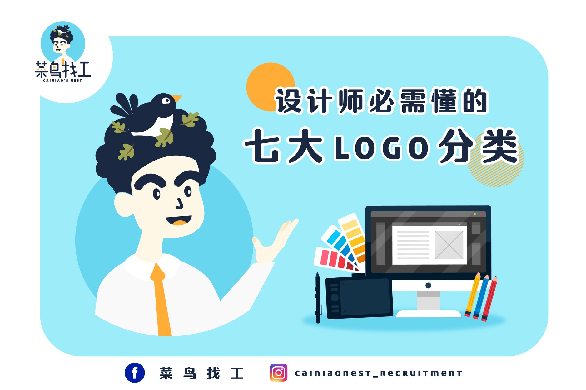 菜鸟找工 - 【各位设计师，你已经懂Logo的7种样式了吗？🧐】虽然Logo多数都是字体和图像的组合💁🏻‍♀️，可每种...