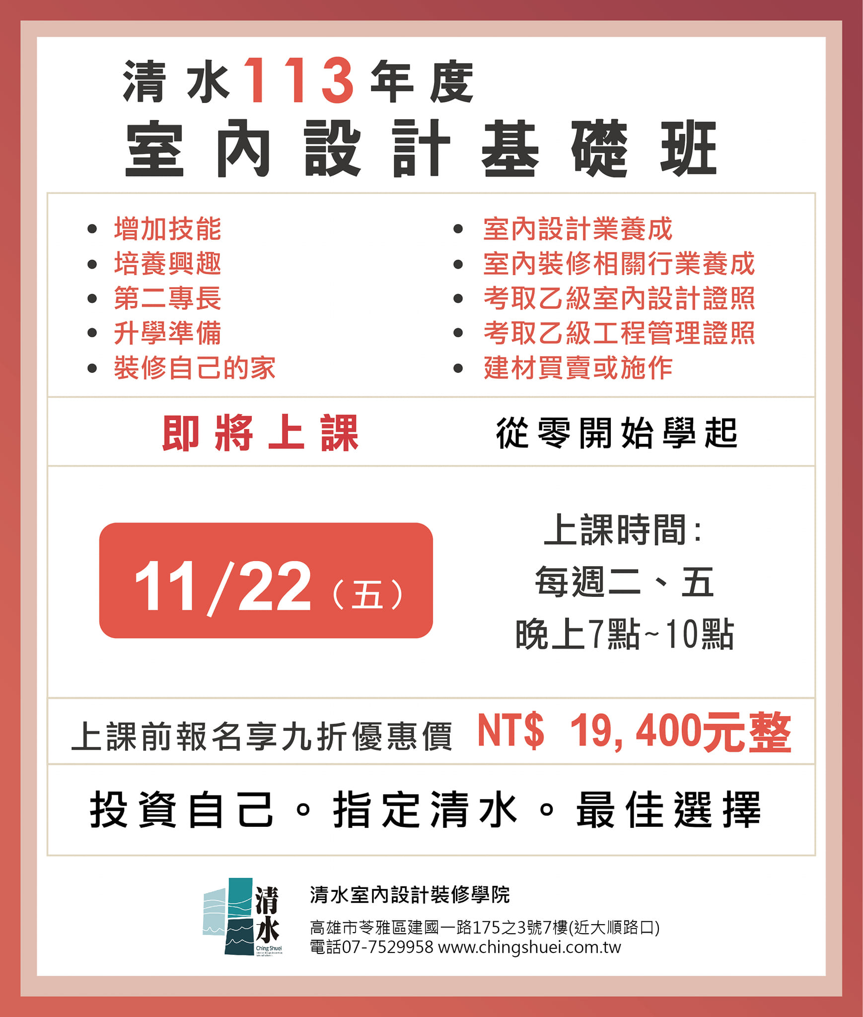 清水室內設計裝修學院 | Kaohsiung