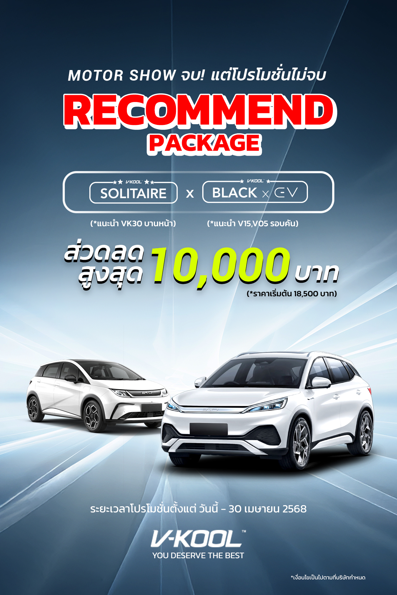 Motor Show จบ แต่โปรสุดคุ้มจาก... - V-kool Group Thailand | Facebook