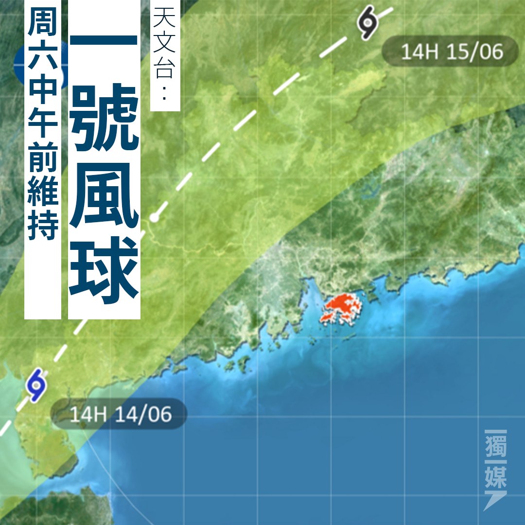 獨立媒體 - 天文台：一號風球周六中午前維持 https://bit.ly/3SLHpZv 一號戒備信號現正生效，天文台表示，料強烈熱帶風暴 ...