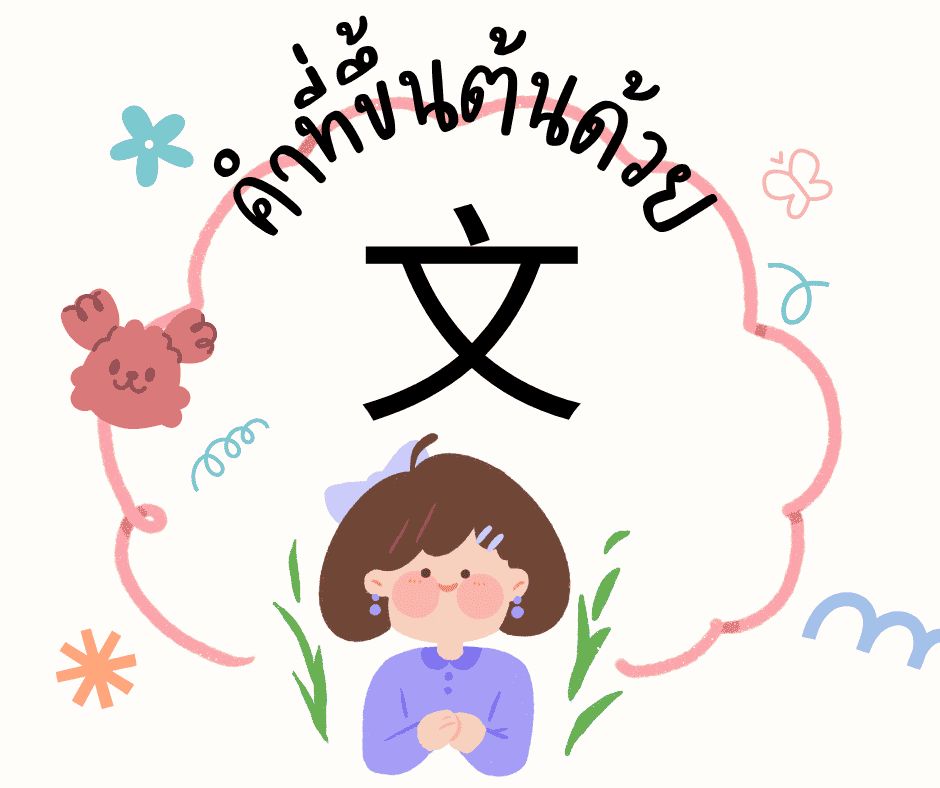 เที่ยวไป - คำศัพท์ที่ขึ้นต้นด้วย 文 wén (เหวิน) ตัวหนังสือ, ภาษา ...