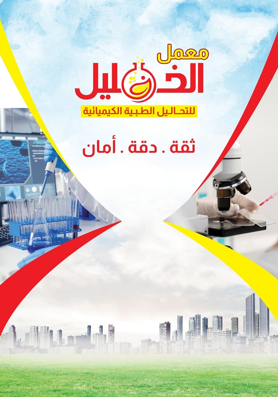 معمل الخليل - El Khalil Lab | Alexandria