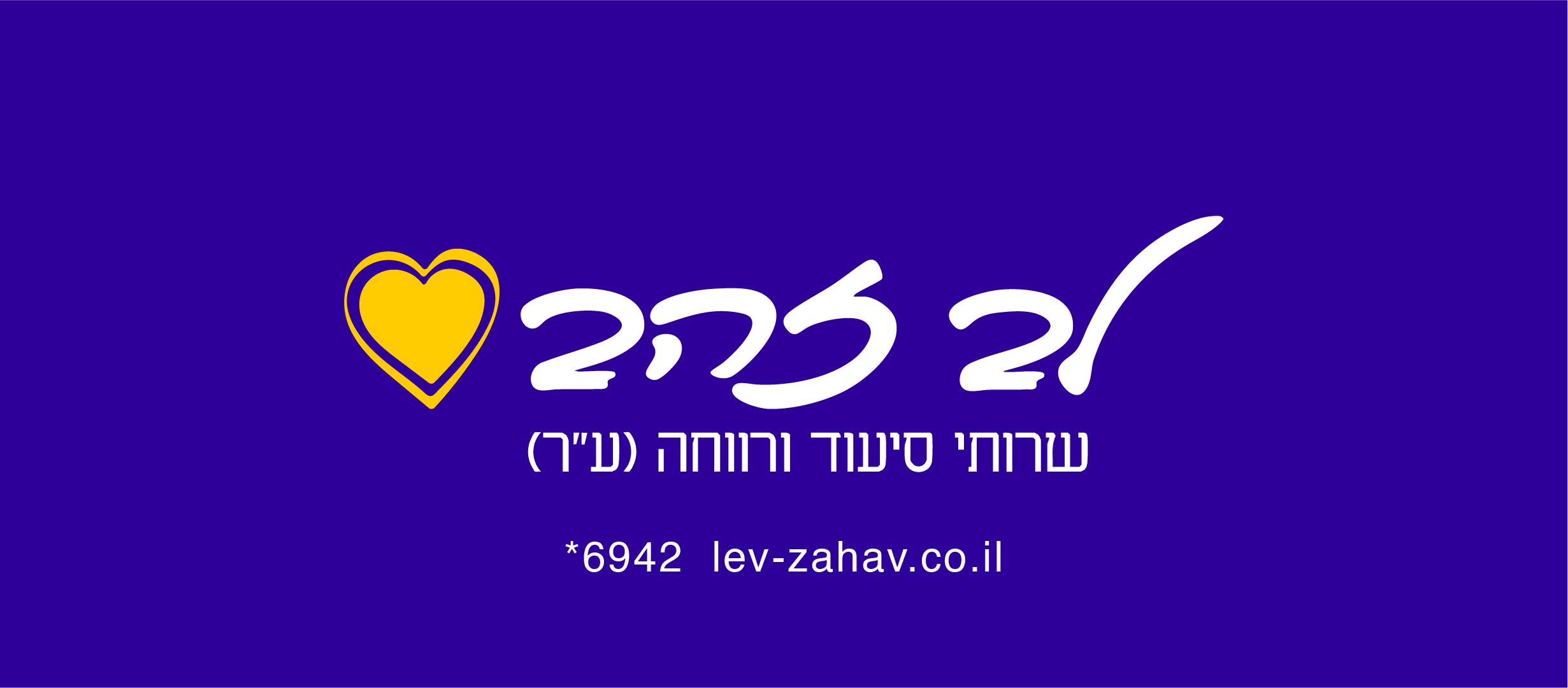 עמותת לב זהב - שירותי סיעוד לגיל השלישי | Holon