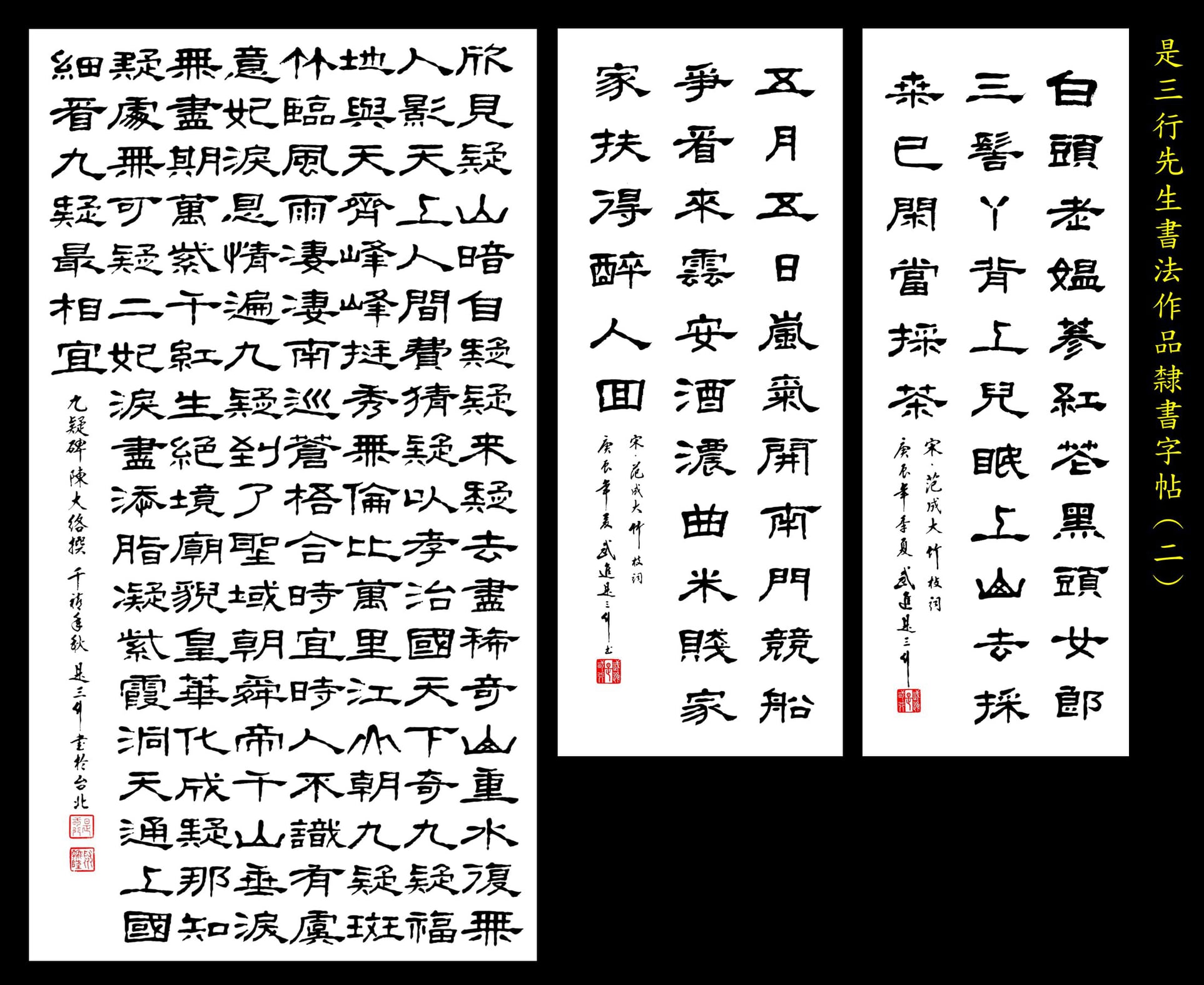 聚翰坊藝苑 - 是三行先生書法作品/隸書字帖（2）： 陳大絡/九疑碑， 范成大/竹枝詞九首之一， 范成大/竹枝詞九首之五。