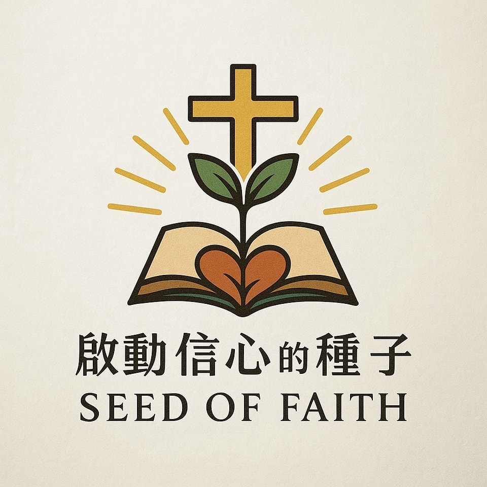桃園基督恩典教會 - { 今 日 主 內 心 語 } 信心，是在你我接受相信耶穌的時候，才得著的！還沒有接受相信耶穌之前，我們的信心，都叫做 ...