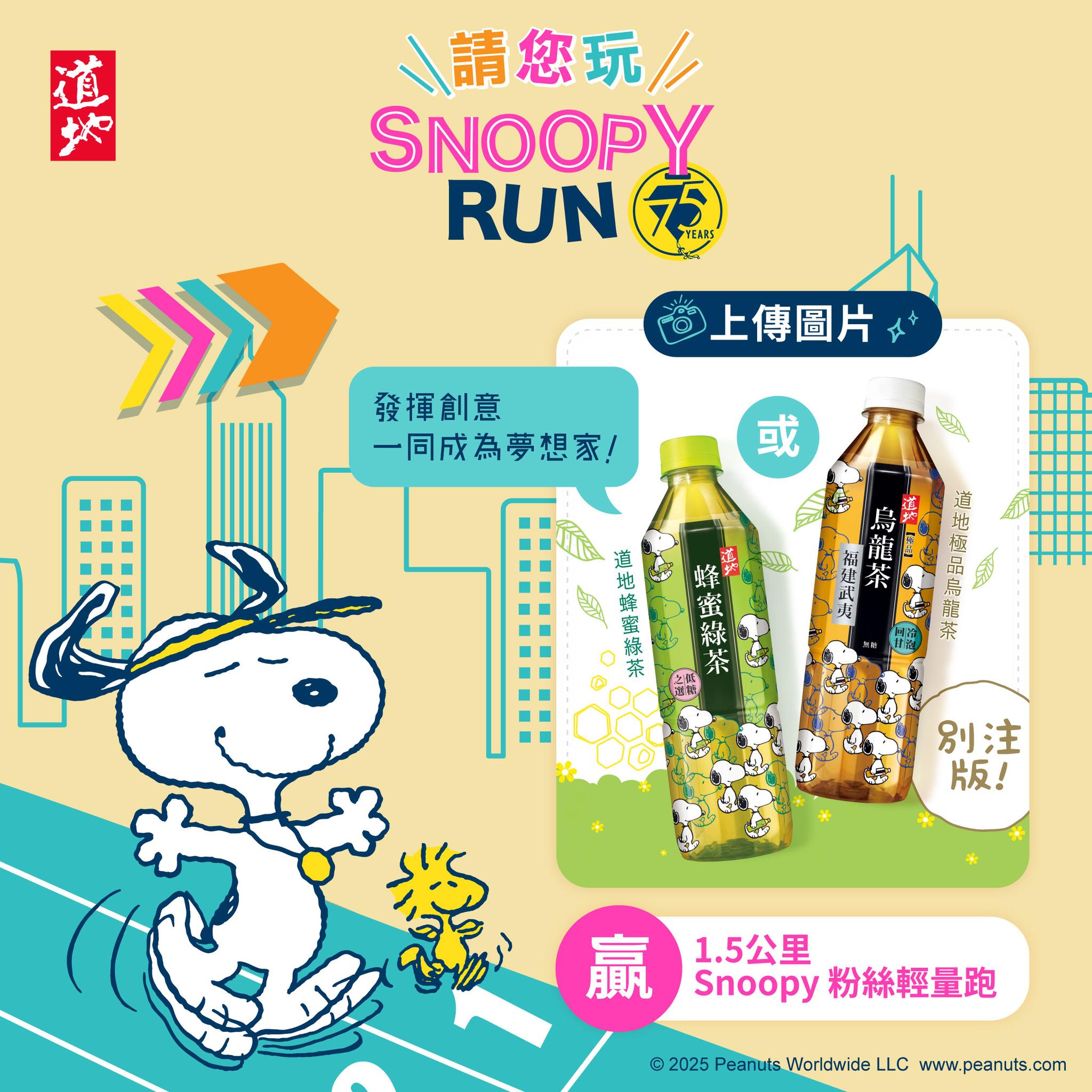 道地 Tao Ti - 【上傳圖片📸】請您玩 Snoopy75周年跑步嘉年華🥳 齊集跑道慶祝Snoopy 75歲生日🎉，發揮創意，一同成為夢想 ...