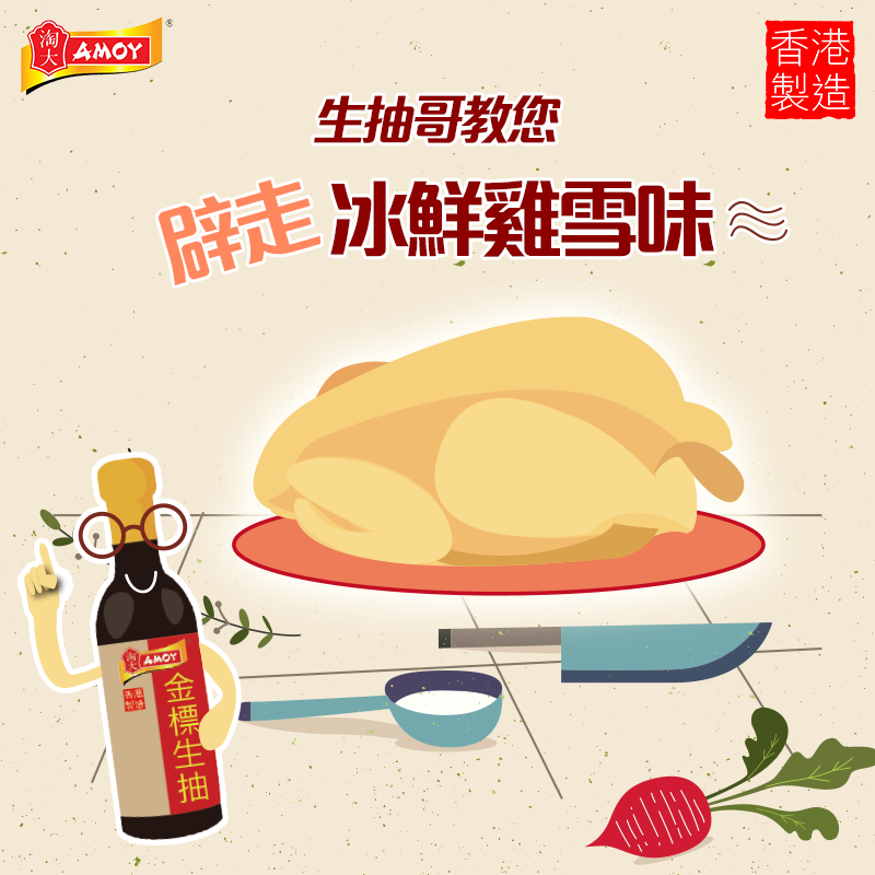 淘大 AMOY - 【生抽哥教您 – 辟走冰鮮雞雪味】 新鮮雞買少見少，好多Fans都會轉為購買冰鮮雞，價錢亦較為相宜！不過好多Fans都會為 ...