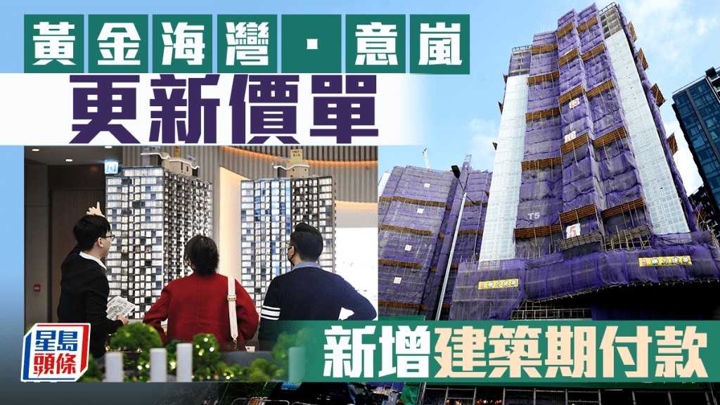 星島地產 - 黃金海灣．意嵐更新價單 新增建築期付款 #屯門 #青山灣 #新盤 #黃金海灣 #黃金海灣珀岸 #樓市 #星島地產 | Facebook