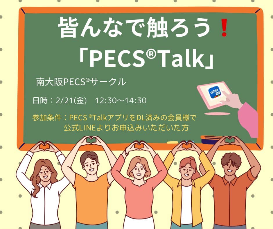 南大阪Pecsサークル