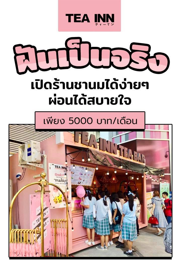 ให้คุณเป็นเจ้าของร้านชานมไข่มุกได้... - TEA INN ทีอินน์ ティーイン | Facebook