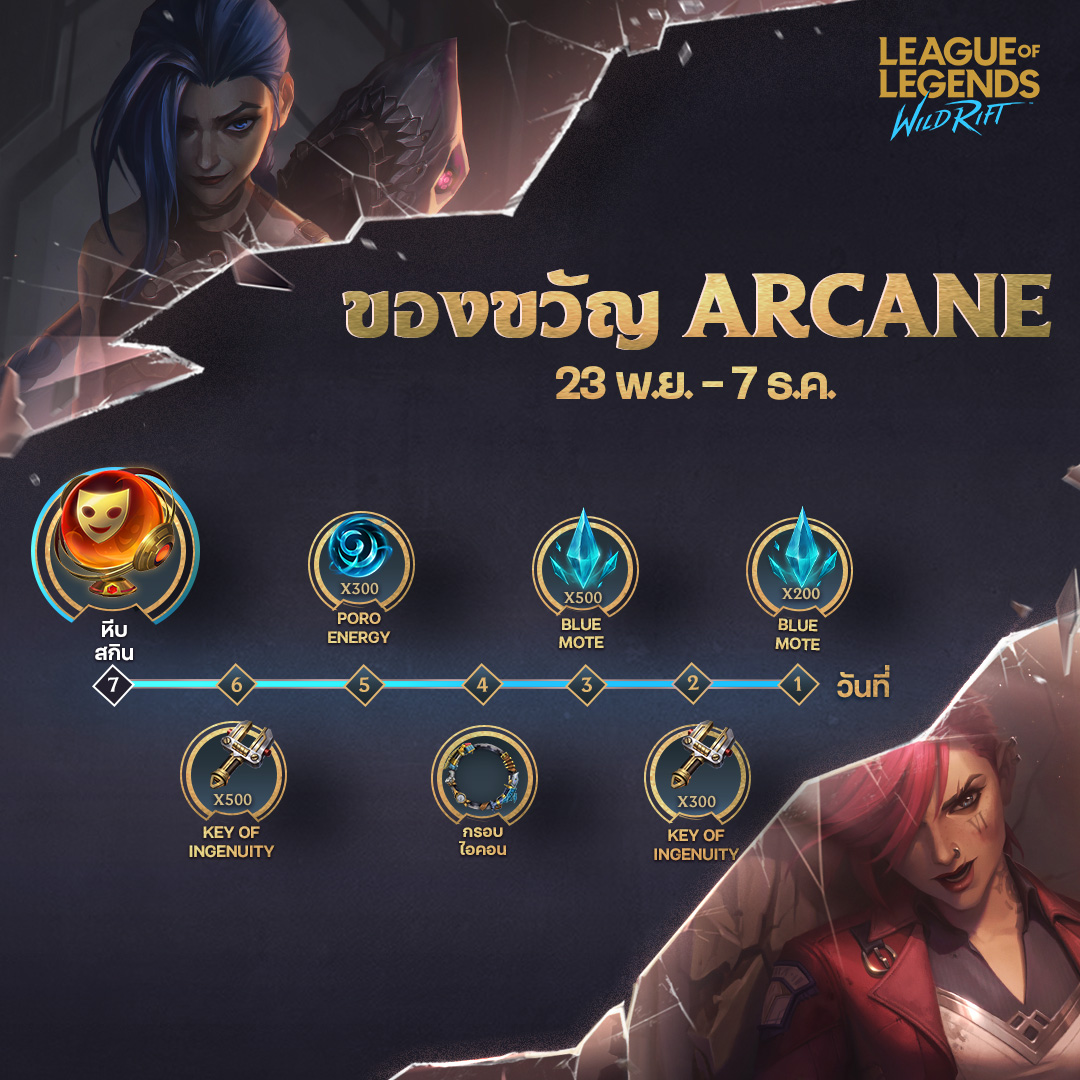 ของขวัญ Arcane... - League of Legends: Wild Rift Thailand