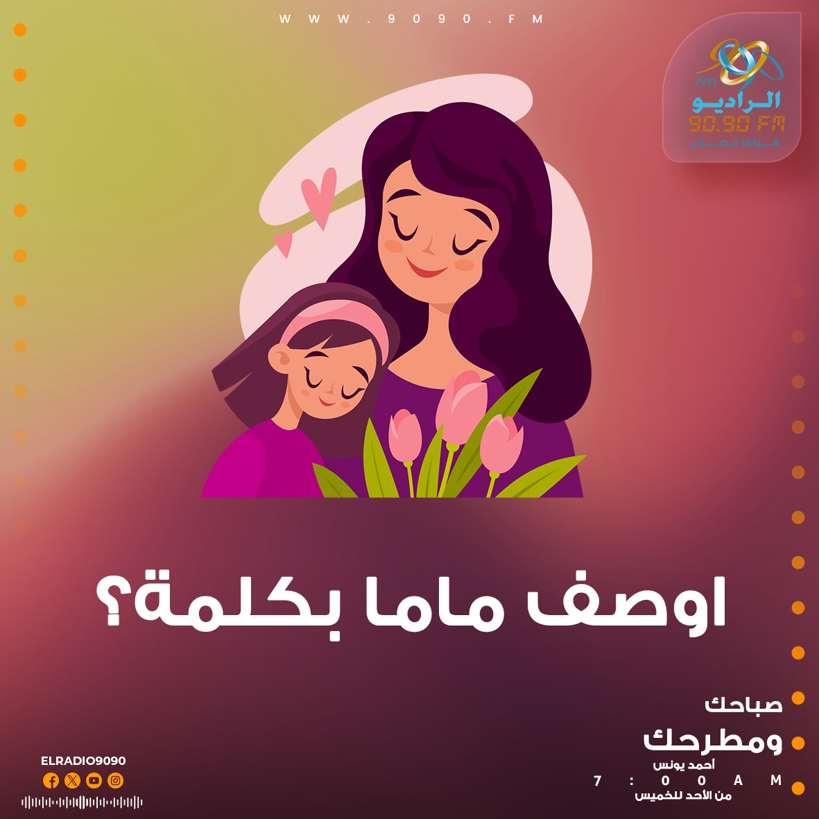 الراديو - اوصف ماما بكلمة؟ 🥰 إسمع #صباحك_ومطرحك مع يونس من ٧-٩ صباحاً ...