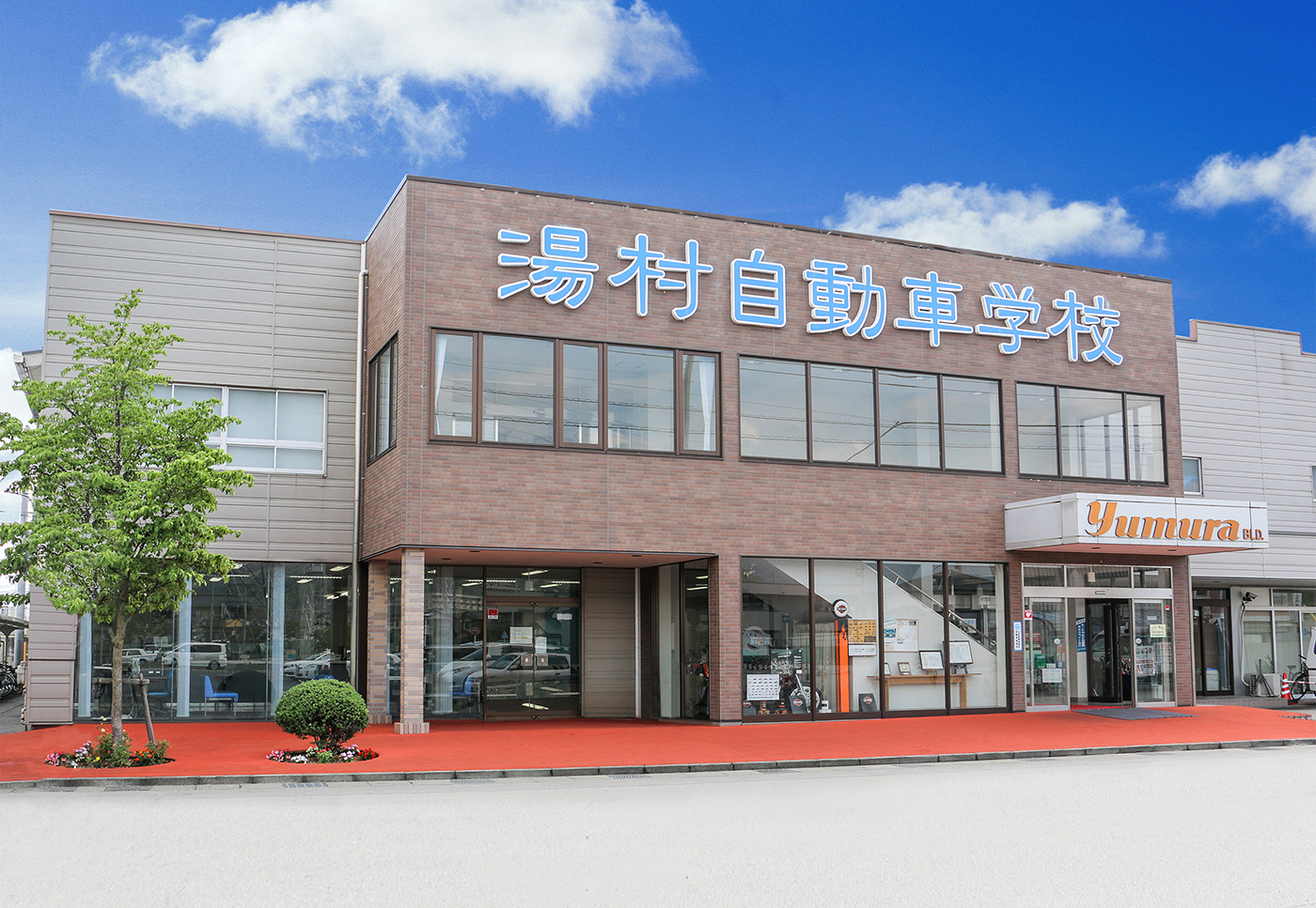 湯村 自動車 学校