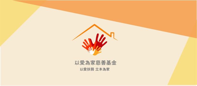 以愛為家慈善基金 | Hong Kong Hong Kong