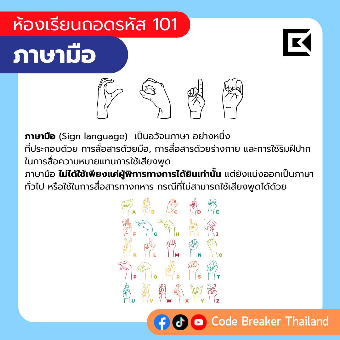 ภาษามือ (Sign language)... - Code Breaker Thailand | Facebook