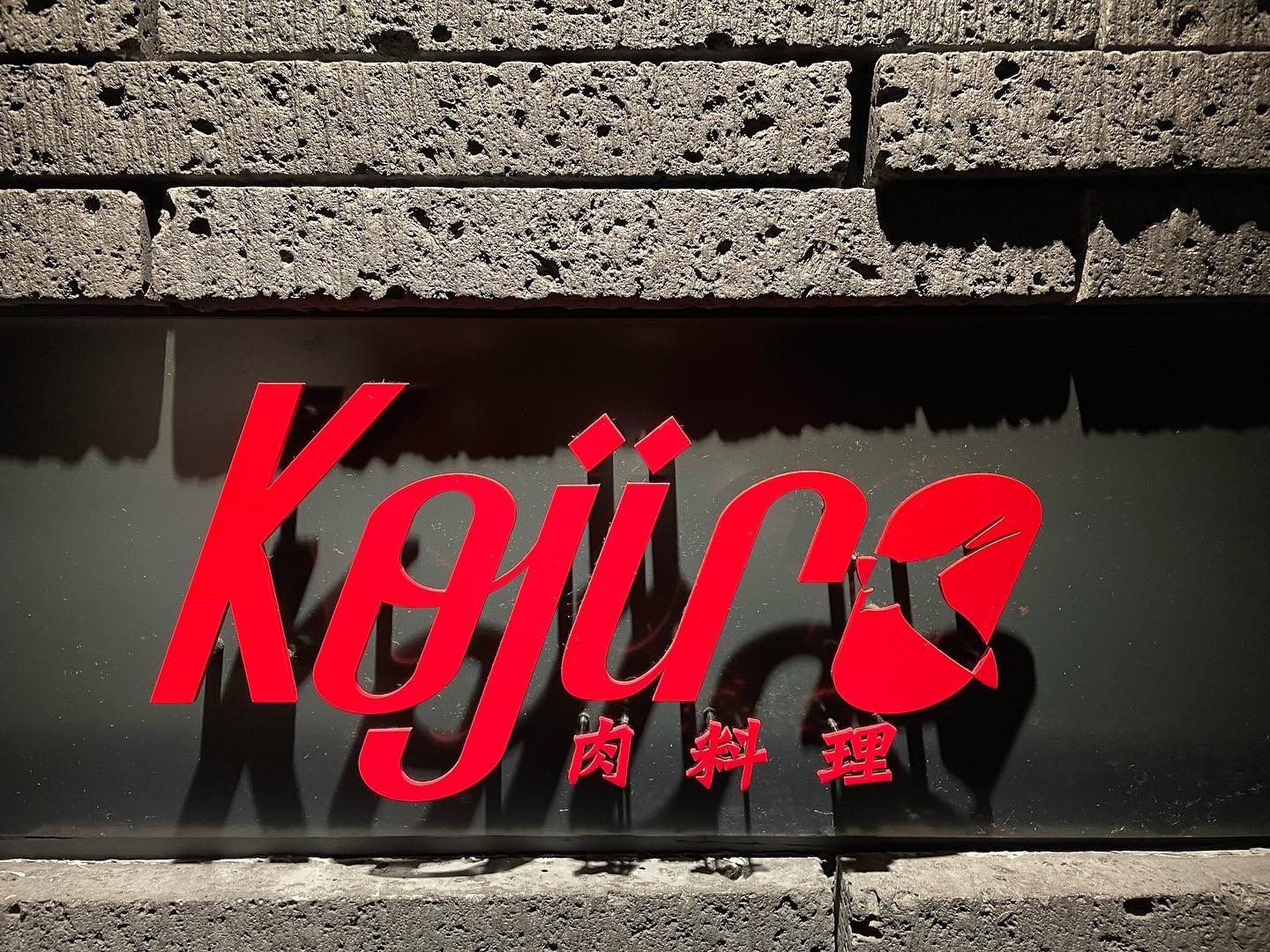 肉 料理 kojiro