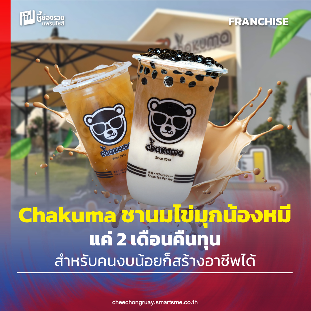 ชี้ช่องรวย - Chakuma (ชาคุมะ)... | Facebook