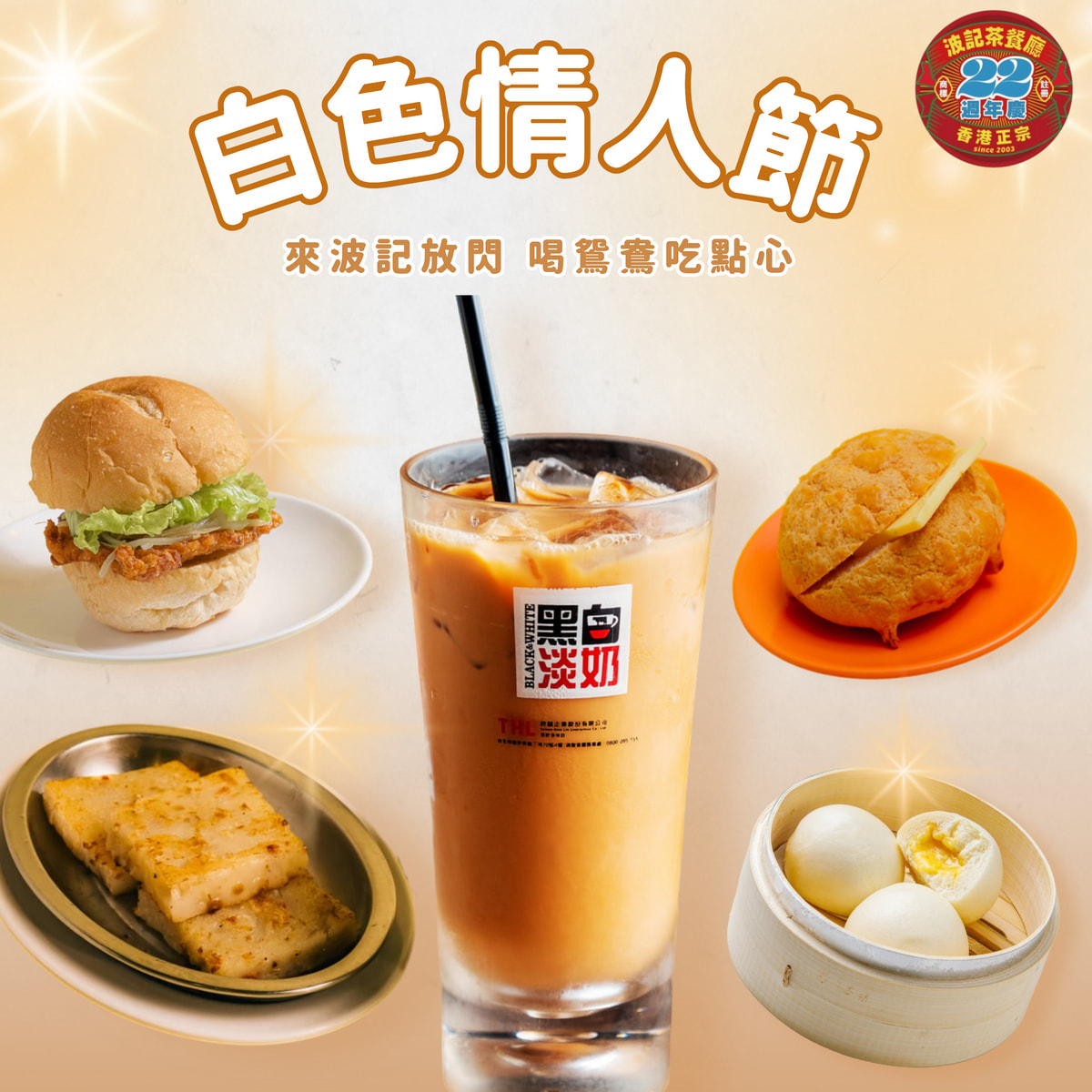 波記茶餐廳 - 03.14 本週末白色情人節，約會就來波記茶餐廳！💛 甜蜜不需要鋪張，簡單的小確幸最能打動人心。 今年白色情人節，來波記茶餐廳 ...