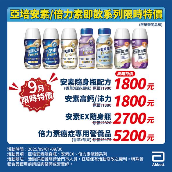 杏一健康生活館 - 🎉【9月限時特價來了！】🎉 亞培安素／倍力素即飲系列 💙 陪你輕鬆補營養 📣 限時優惠價只到... | Facebook