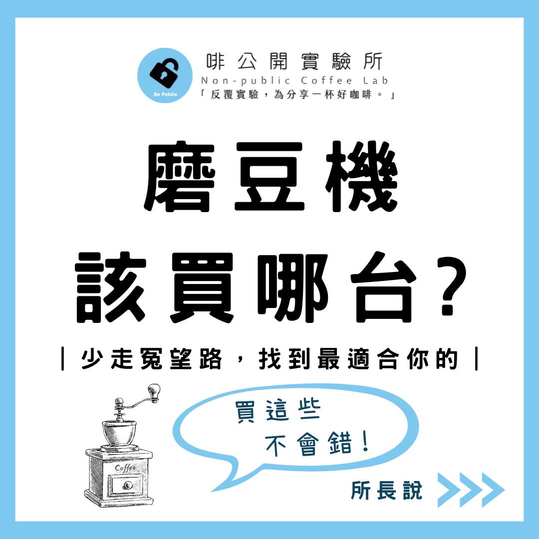 ｜磨豆機該買哪台?｜器材篇 「磨豆機該買哪台?」... - 啡公開實驗所 Coffee lab | Facebook