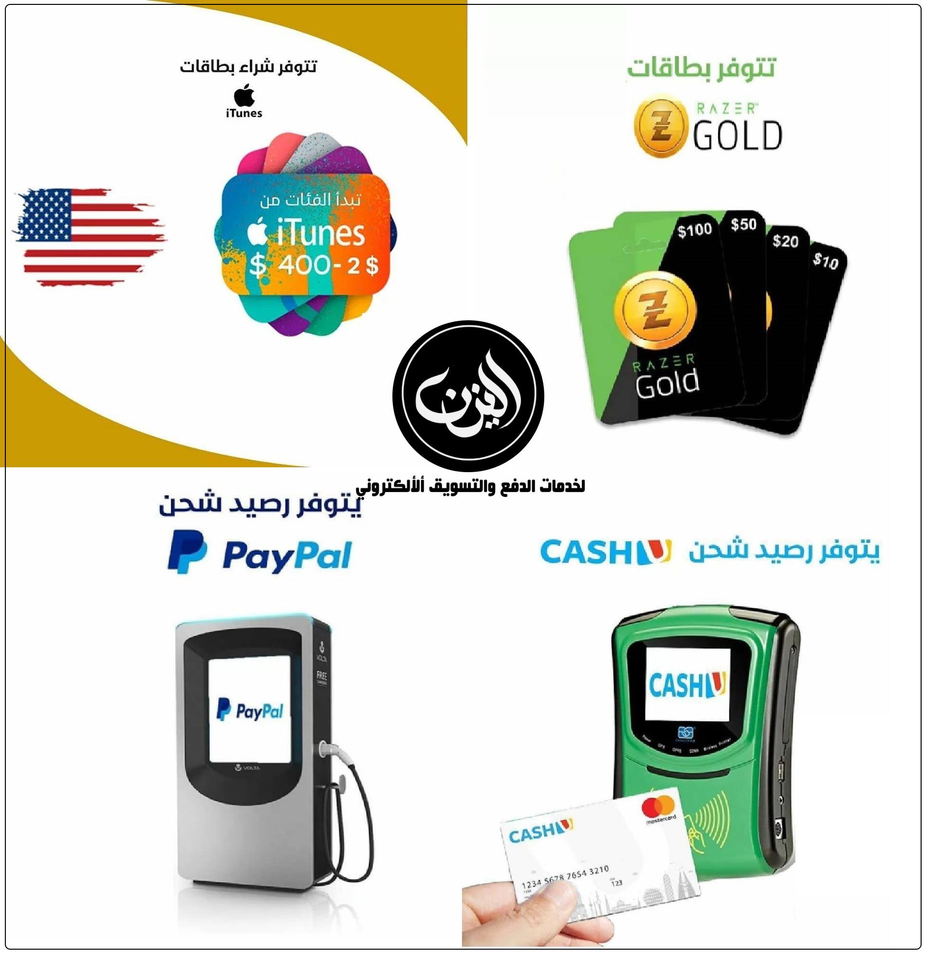 اليزن لخدمات الدفع الإلكتروني يمكنك الان شراء بطاقات الشحن الرقمي من اليزن لخدمات الدفع والتسويق الالكتروني حيث توفر لكم كافة الخدمات الشحن الألكتروني 1 بيع البطاقات الكترونية كوكل بلي ايتونز ستور اكس بوكس ستيم امزون 2 يتوفر ايضا