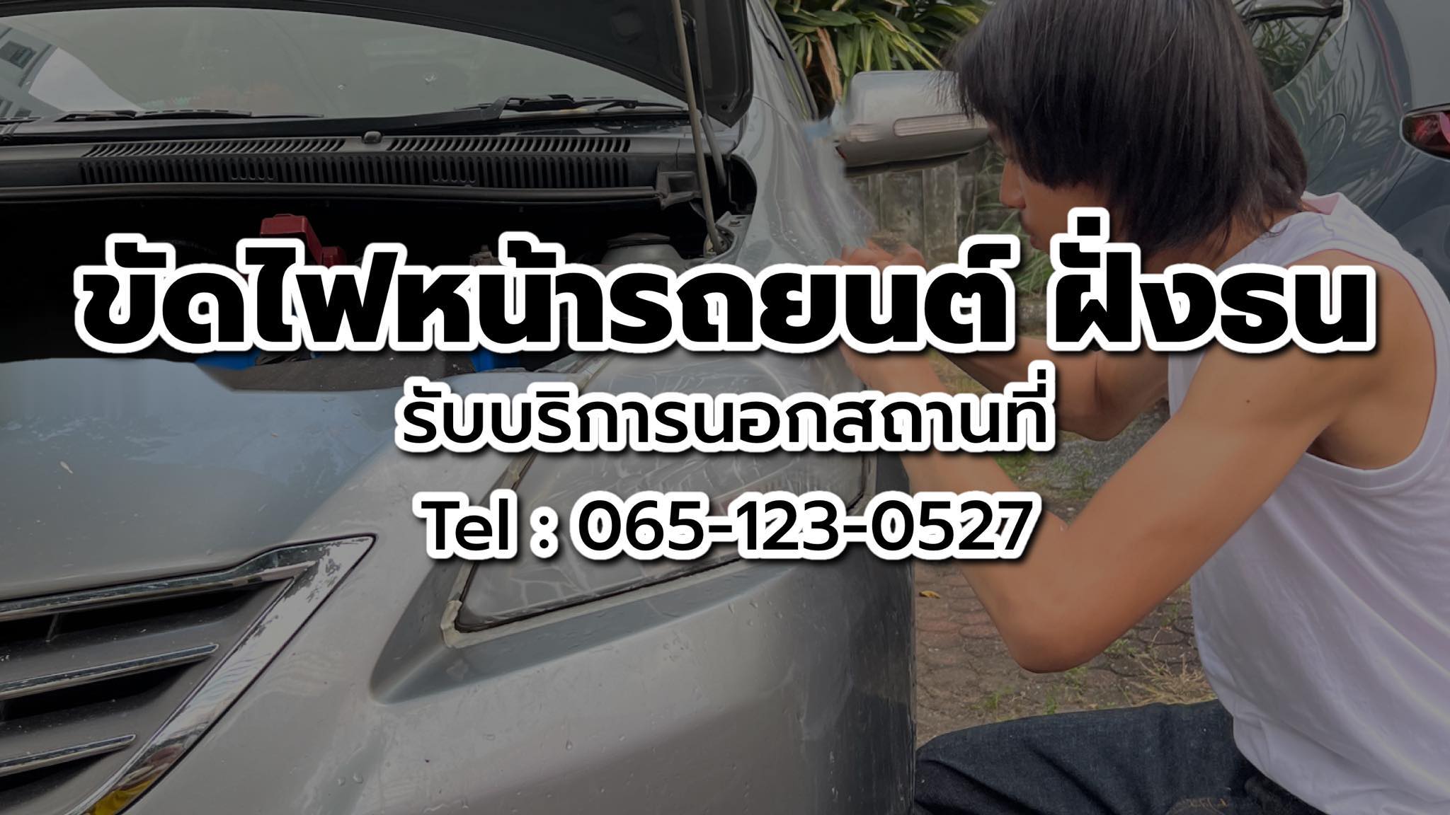 ขัดไฟหน้ารถยนต์ รามอินทรา... - ขัดไฟหน้ารถยนต์ รามอินทรา กม8