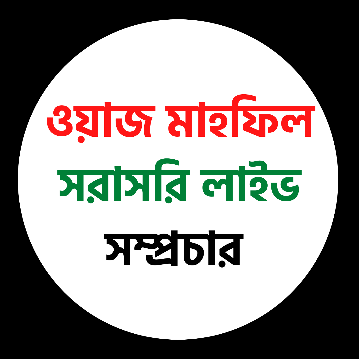 ওয়াজ মাহফিল সরাসরি লাইভ সম্প্রচার | Dhaka